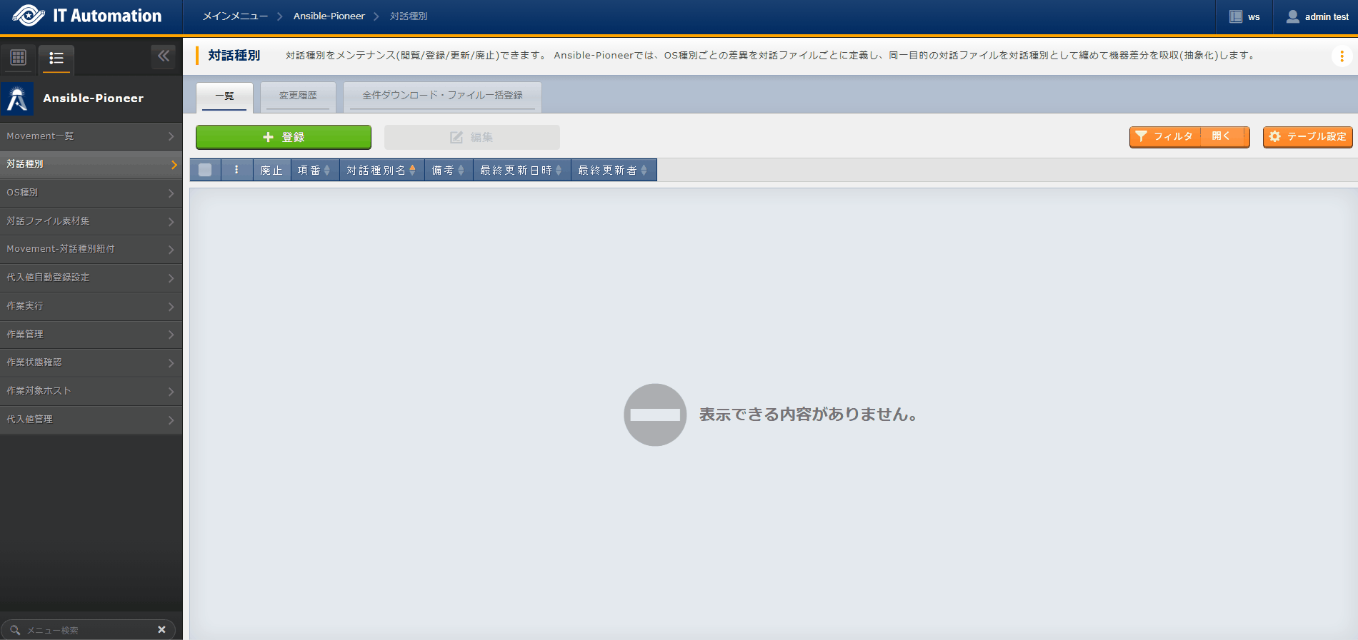 登録画面（対話種別）