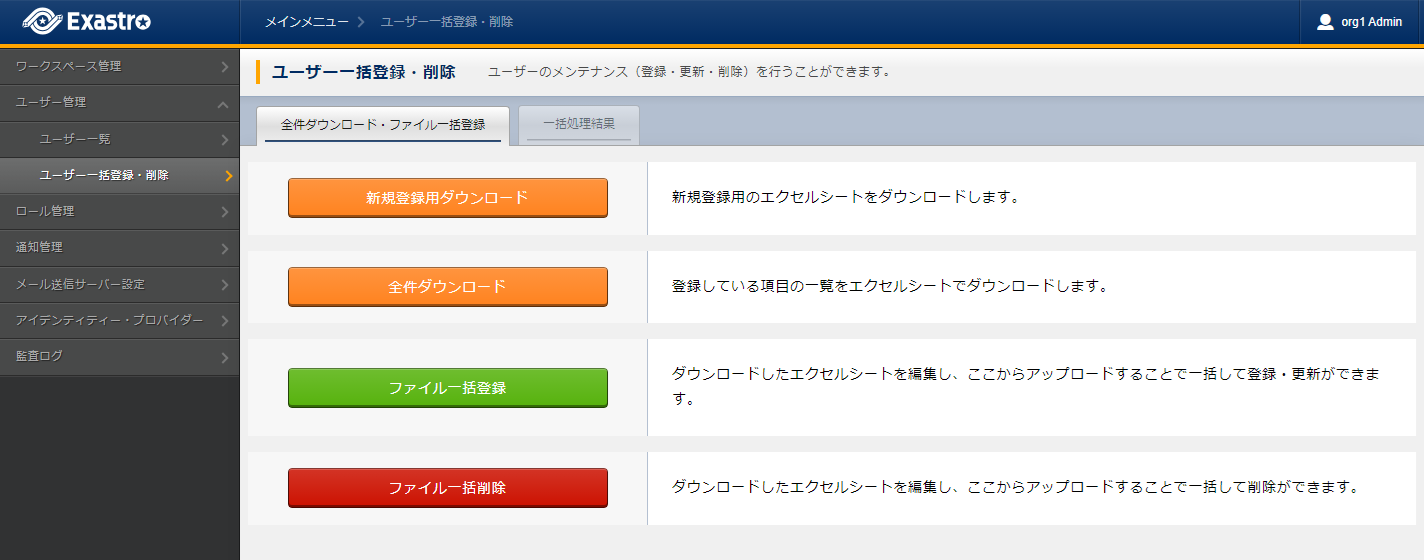 ../../_images/%E3%83%A6%E3%83%BC%E3%82%B6%E3%83%BC%E4%B8%80%E6%8B%AC%E7%99%BB%E9%8C%B2%E3%83%BB%E5%89%8A%E9%99%A4%E7%94%BB%E9%9D%A2.png